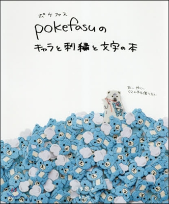 pokefasuのキャラと刺繡と文字の本