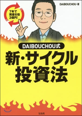 DAIBOUCHOU式新.サイクル投資法