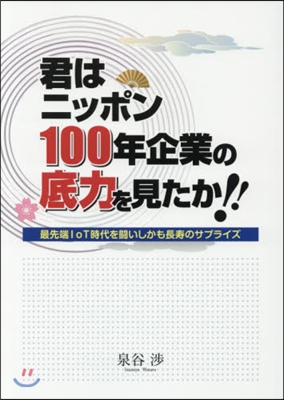 君はニッポン100年企業の底力を見たか!