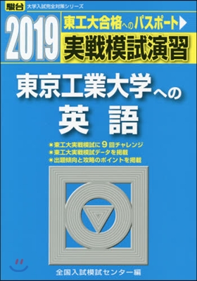 實戰模試演習 東京工業大學への英語 2019