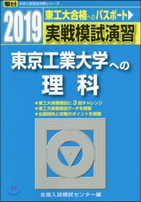 實戰模試演習 東京工業大學への理科 2019