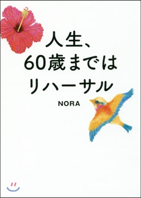 人生,60歲まではリハ-サル