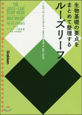 ル-ズリ-フ參考書 高校 生物基礎