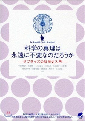 科學の眞理は永遠に不變なのだろうか サプライズの科學史入門