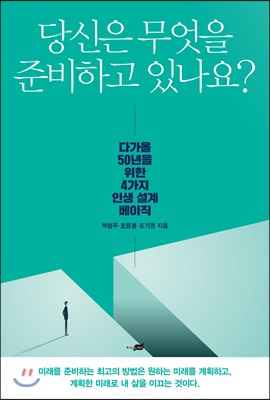 당신은 무엇을 준비하고 있나요?