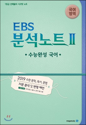 EBS 분석노트 2 국어영역 수능완성 국어 (2018년)