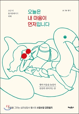 [중고-상] 오늘은 내 마음이 먼저입니다