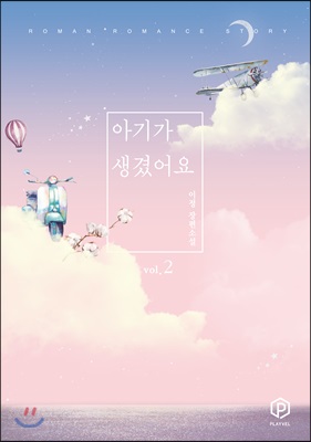 아기가 생겼어요 2