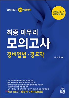 최종 마무리 모의고사 경비업법 경호학