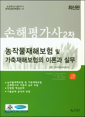 손해평가사 2차 농작물재해보험 및 가축재해보험의 이론과 실무