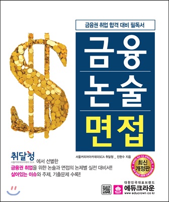 금융 논술 면접