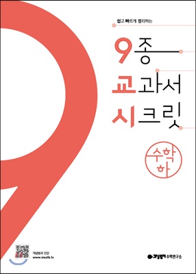 9종 교과서 시크릿 고등 수학(하) (2018)