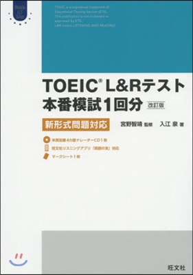 TOEIC L&amp;Rテスト本番模試1回分[改訂版] 新形式問題對應