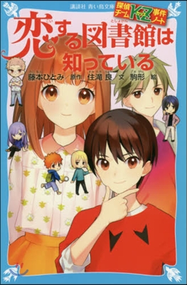 探偵チ-ムKZ事件ノ-ト 戀する圖書館は知っている 