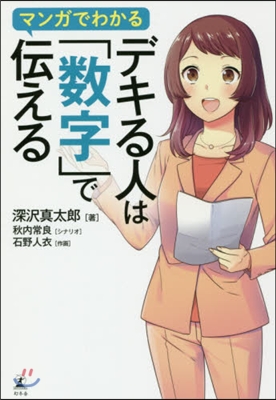 マンガでわかるデキる人は「數字」で傳える