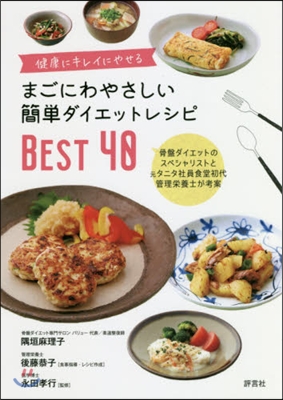 まごにわやさしい簡單ダイエットレシピBEST40