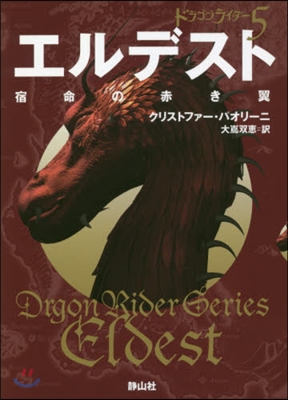ドラゴンライダ-(5)エルデスト宿命の赤き翼 2