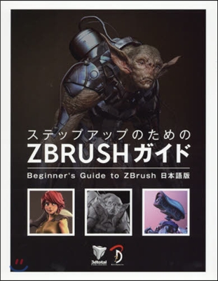 ステップアップのための ZBrush ガイド