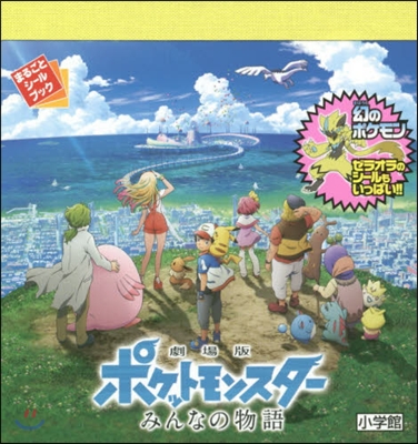 劇場版ポケットモンスタ- みんなの物語