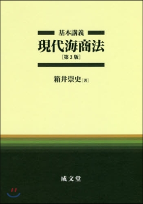 基本講義 現代海商法 第3版