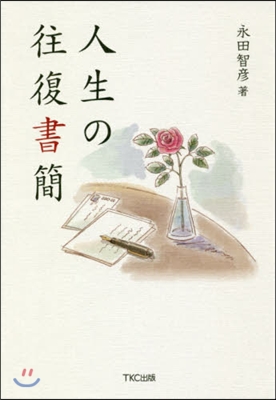 人生の往復書簡