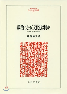 政治にとって文化とは何か 國家.民族.市