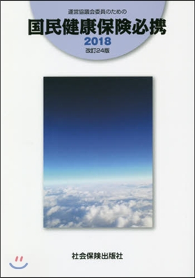 ’18 國民健康保險必携 改訂24版