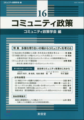 コミュニティ政策  16