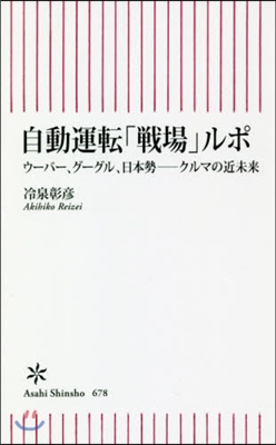 自動運轉「戰場」ルポ 