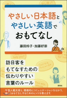 やさしい日本語とやさしい英語でおもてなし