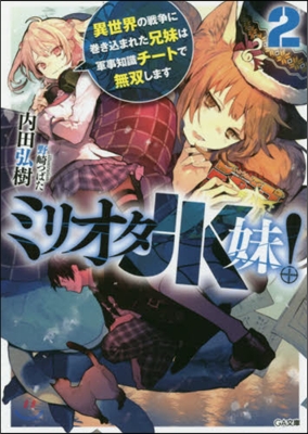 ミリオタJK妹!(2)異世界の戰爭に卷きこまれた兄妹は軍事知識チ-トで無雙します