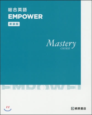 總合英語 EMPOWER Mastery COURSE 新裝版