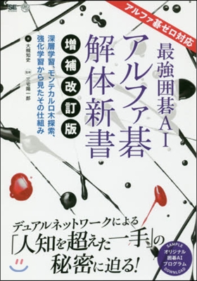 最强圍碁AIアルファ碁 解體新書 增補改訂版