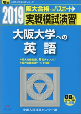 實戰模試演習 大阪大學への英語 2019