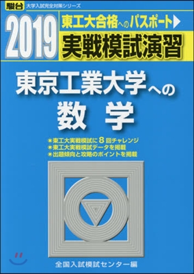 實戰模試演習 東京工業大學への數學 2019