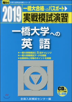 實戰模試演習 一橋大學への英語 2019