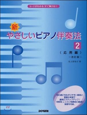 樂譜 新.やさしいピアノ伴奏法 2 改訂