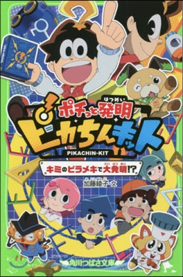 ポチっと發明ピカちんキット キミのピラメキで大發明!?