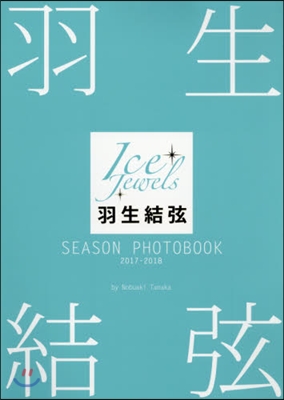 Ice Jewels特別編集 羽生結弦 SEASON PHOTOBOOK 2017-2018