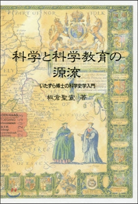 科學と科學敎育の源流 OD版 いたずら博