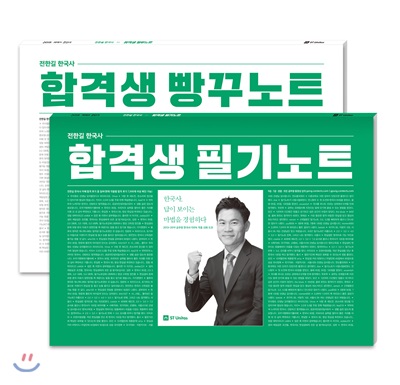 2019 전한길 한국사 합격생 필기노트 + 빵꾸노트 - 전2권