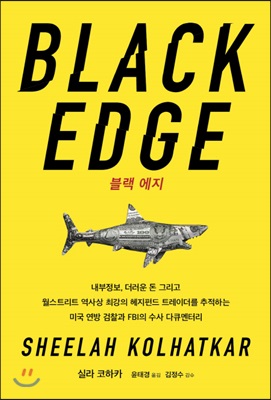 BLACK EDGE 블랙 에지