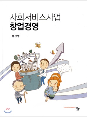 사회서비스사업 창업경영