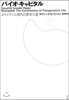 バイオ&#183;キャピタル　ポストゲノム時代の資本主義 (單行本)