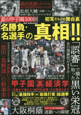 夏の甲子園100回名勝負.名選手の眞相!!