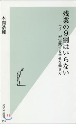 殘業の9割はいらない