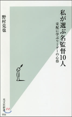 私が選ぶ名監督10人 