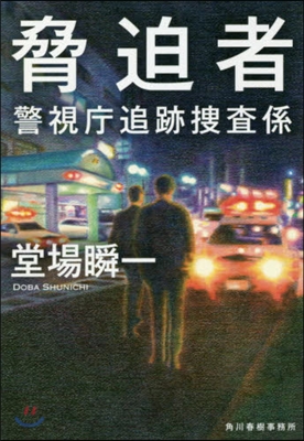 警視廳追跡搜査係 脅迫者 