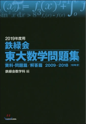 鐵綠會 東大數學問題集 2019年度用