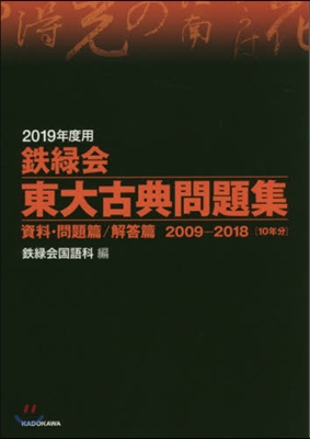 鐵綠會 東大古典問題集 2019年度用